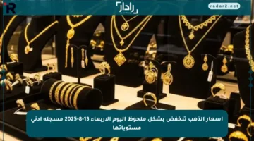 أسعار الذهب تنخفض بشكل ملحوظ اليوم الأربعاء 13-8-2025 مسجلة أدنى مستوياتها
